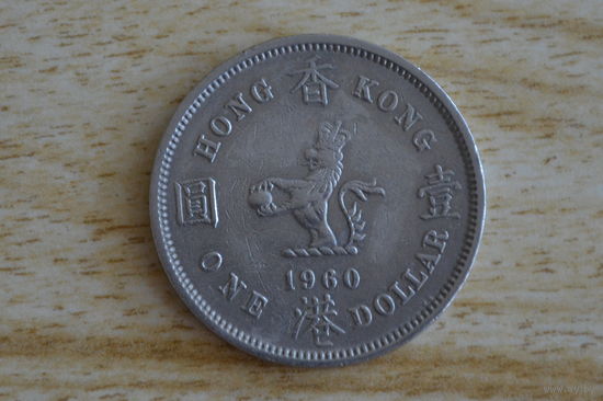 Гонконг 1 доллар 1960