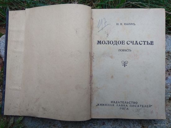 Н.К.Карич. Молодое счастье. До 1927. БОЛЬШАЯ РЕДКОСТЬ