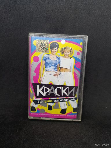 Краски - Ты уже взрослый ОБМЕН!