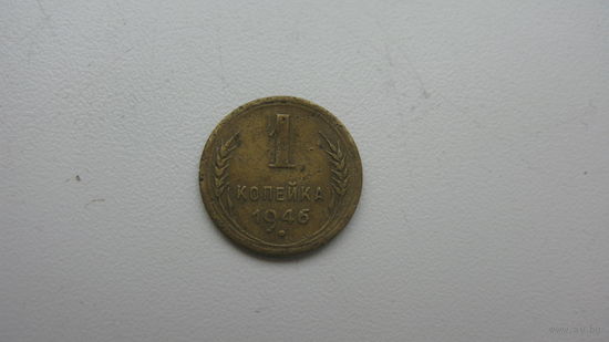1 копейка 1946 г.