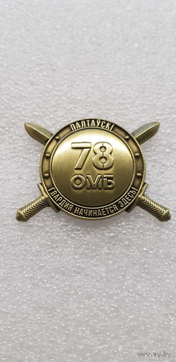 78 отдельный механизированный батальон Беларусь