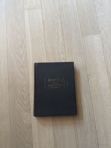 Нарты. Эпос осетинского народа. (Литературные памятники)