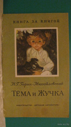Гарин-Михайловский Н.Г. "Тёма и Жучка", 1986г. (серия "Книга за книгой").