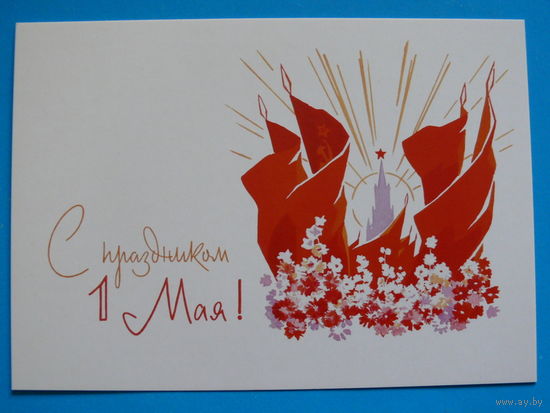 Гундобин Е., С праздником 1 Мая! (1960); 2017, чистая.