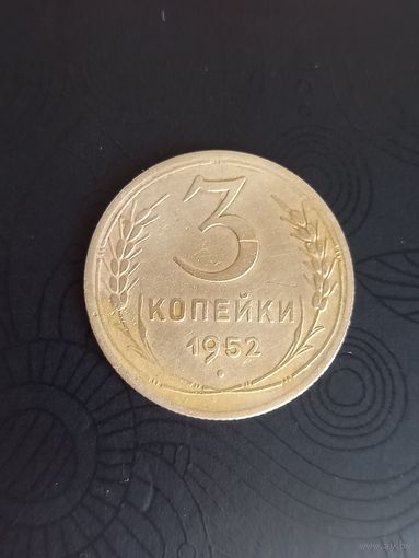 3 копейки 1952 год  (19)