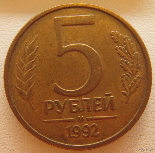 Россия 5 рублей 1992 г. (м)