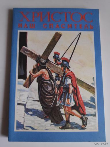 Христос наш спаситель.