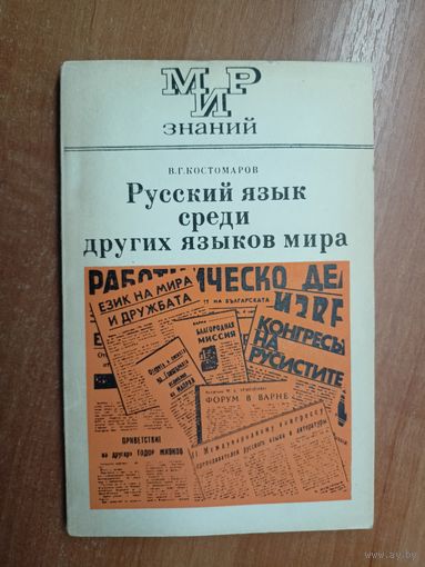 Виталий Костомаров "Русский язык среди других языков мира" из серии "Мир знаний"