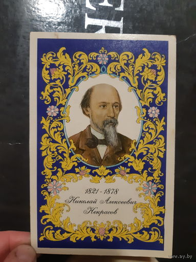 Вихрев. Николай Алексеевич Некрасов