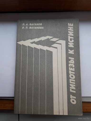 Ваганов От гипотезе к истине