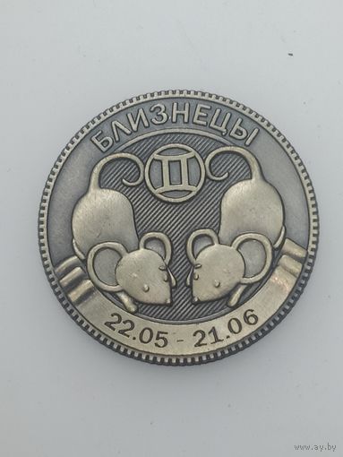 Сувенирная монета Близнеци 2020 года .