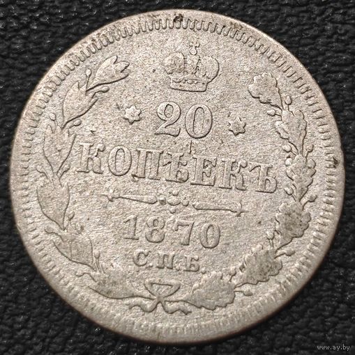 20 копеек 1870 года СПБ/НI
