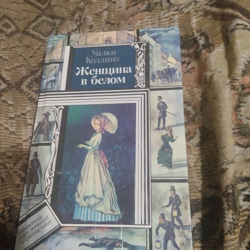 БП и Ф. Уилки Коллинз.  Женщина в белом.