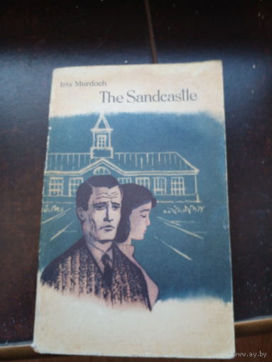 Айрис Мэрдок. The Sandcastle / Замок на песке. Книга для чтения для студентов.