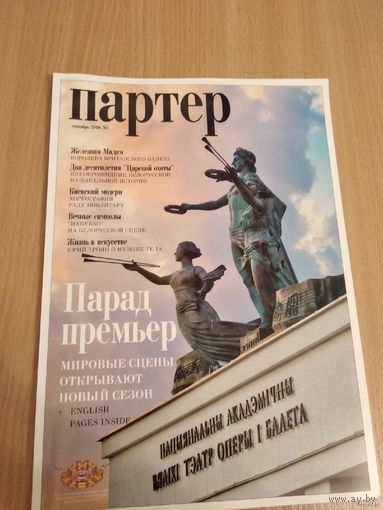 Журнал "Партер". Минск. Театр оперы и балета. Первый выпуск!!! ( сентябрь 2010г.) + программка и билет на балет "Спартак" ( 26 сентября 2010г.).  Почтой не высылаю.