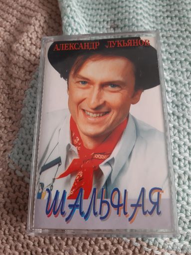 Кассета Александр Лукьянов. Шальная.