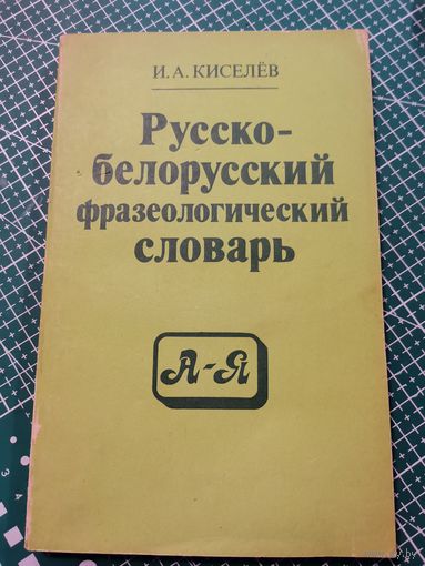 Русско-белорусский фразеологический словарь.