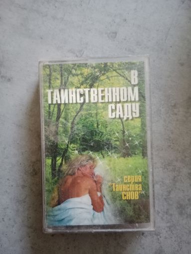 Аудио кассета В таинственном саду