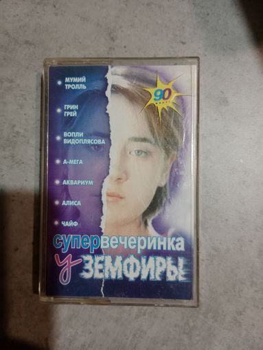 Аудио кассета Супер вечеринка у Земфиры