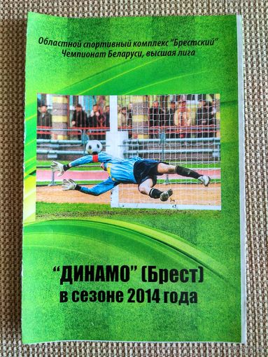 Динамо (Брест)-2014