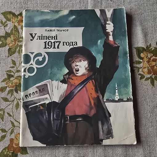 Павел Ткачоу У лiпенi 1917 года Мiнск Юнацтва