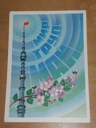 1 Мая Мир Труд Май. 1981 год. Ф. Марков. Чистая АВИА