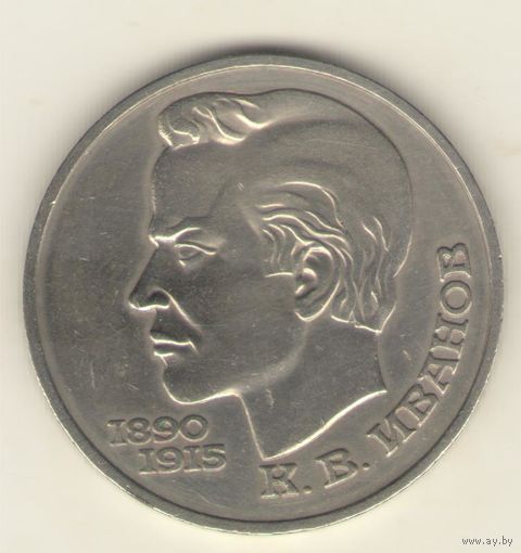 1 рубль 1991 г. Иванов