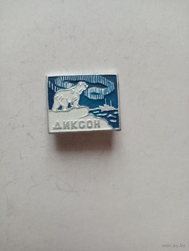 Значок ДИКСОН