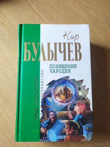 Кир Булычев "Похищение чародея"\049