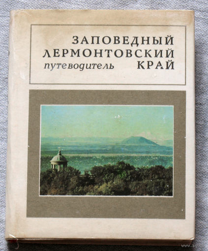 История путешествий: Заповедный Лермонтовский край. Путеводитель.