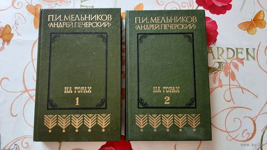 П.И. Мельников "Андрей Печерский". "На горах". 2 тома.