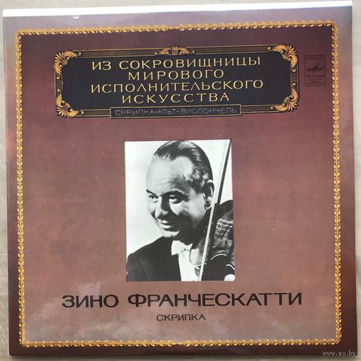 Зино Франческатти (скрипка)