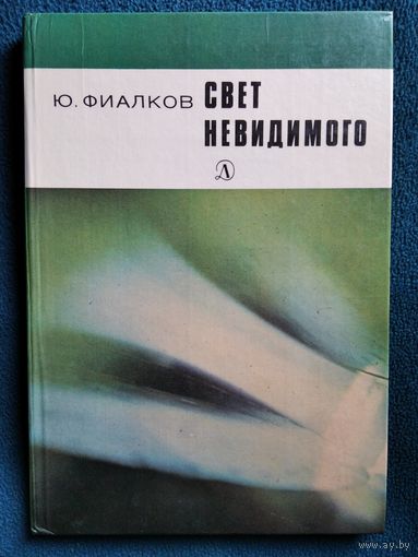 Ю. Фиалков Свет невидимого