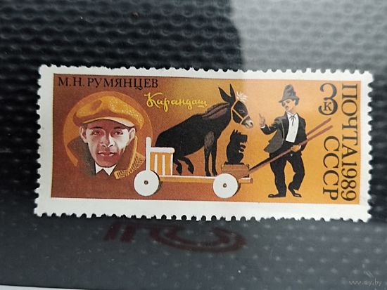 Марка. СССР 1989г. М.Н.Румянцев (КЛОУН-КАРАНДАШ)