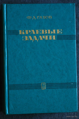 Ф.Д.Гахов Краевые задачи