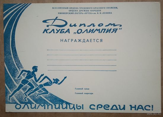 Диплом клуба "Олимпия". Артек. СССР. 2 шт. Цена за 1