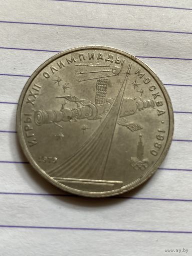 Аукцион с рубля. Рубль юбилейный СССР