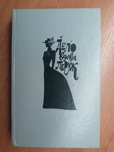 Сборник детективов "Дело вдовы Леруж"