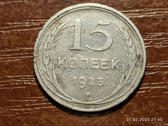 15 копеек 1925