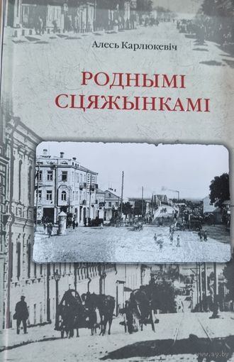 Роднымі сцяжынкамі: краязнаучыя нарысы