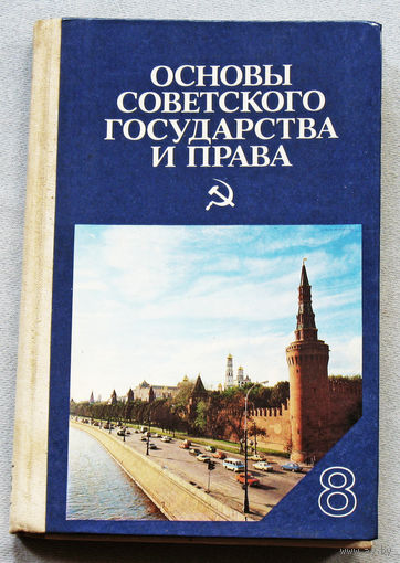 Из истории СССР: Основы Советского государства и права.