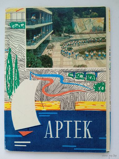Пионеры. Набор открыток "Артек". 10 шт. 1971