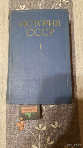 История СССР до 1861 года, т.1, Москва 1956г.