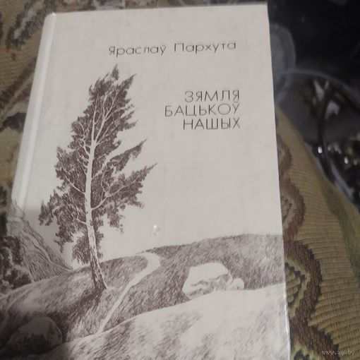 Яраслау Пархута.  Зямля бацькоу нашых