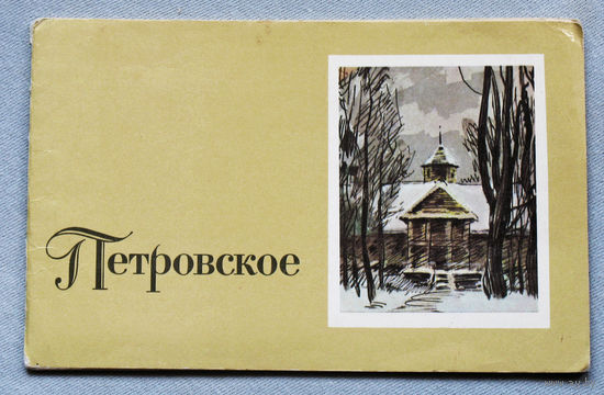 История путешествий:  Петровское. Альбом.