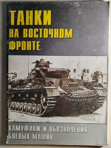 Танки на Восточном фронте. Камуфляж и обозначения боевых машин. Часть 1