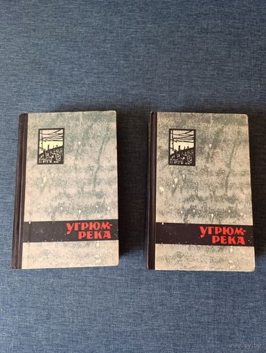 Книги. 2 тома. В. Шишков. " Угрюм река " Роман.
