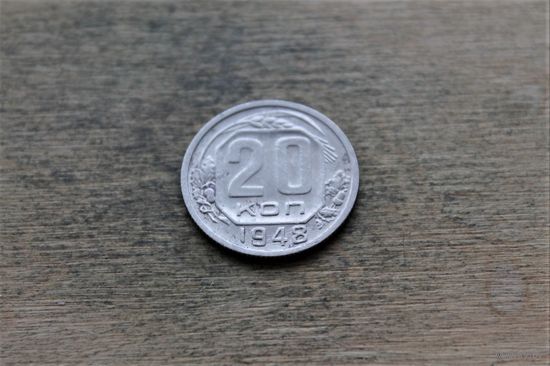 20 копеек 1948 года