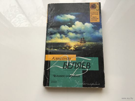 Александр Беляев.	"Человек-амфибия".