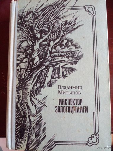 Владимир Митыпов ( известный бурятский писатель-фантаст, чьи книги переведены на многие языки мира ). Инспектор золотой тайги. Долина бессмертников. Почтой не высылаю.